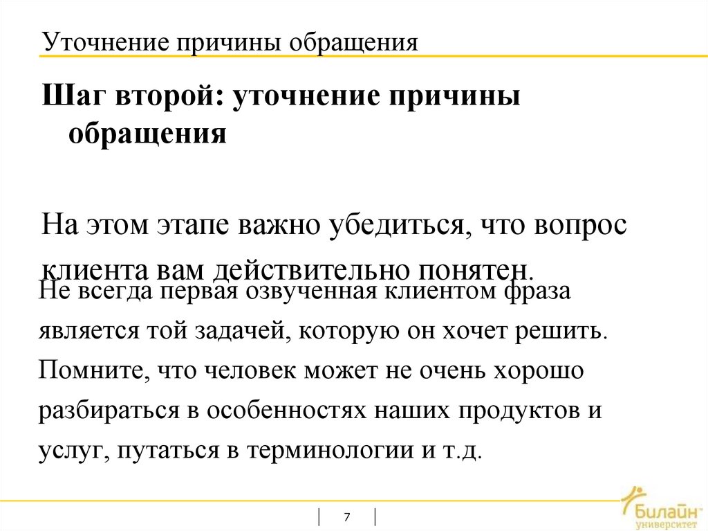 Причина обращения. Уточнение причины. Причина обращения в компанию. Обращение с уточнением. Причины уточнения информации.