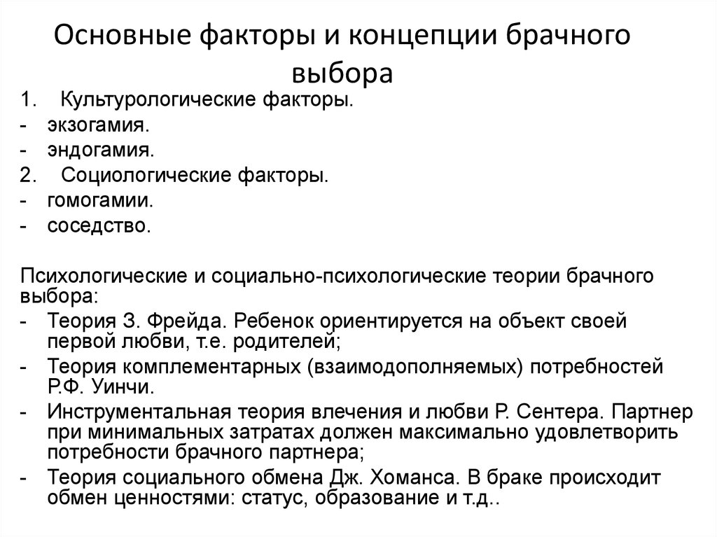 Теории выбора партнеров. Факторы брачного выбора. Теории выбора брачного партнера. Теории выбора брачного партнера в психологии. Теория выбора брачного партнера кратко.