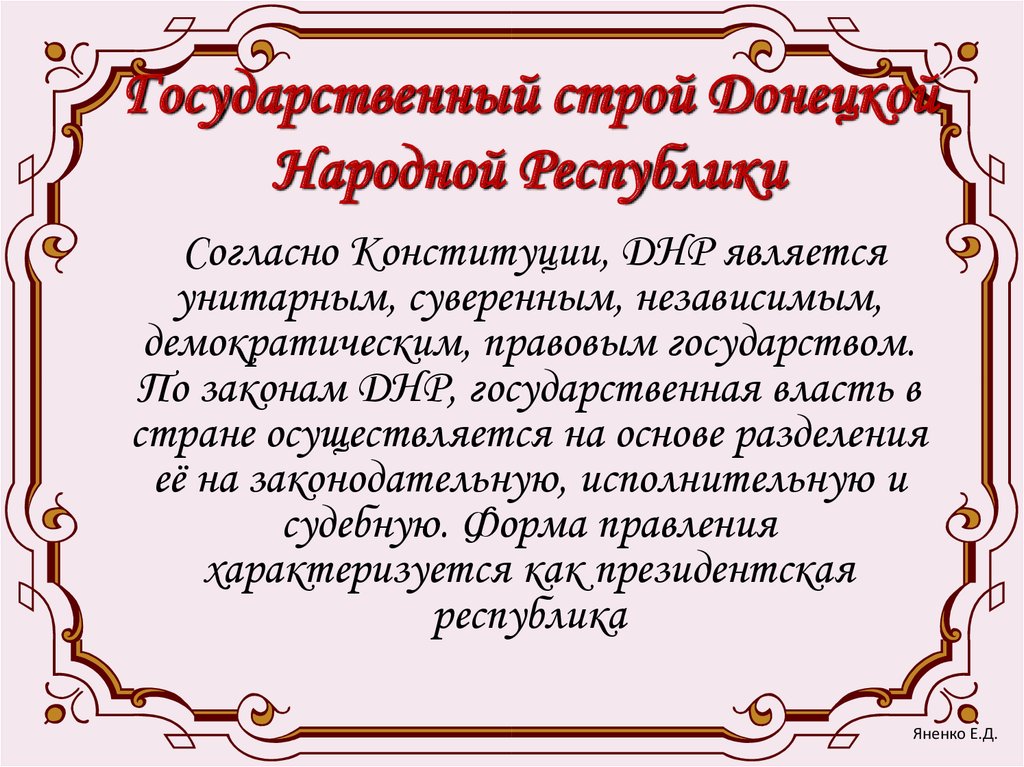 Государственный строй Донецкой Народной Республики