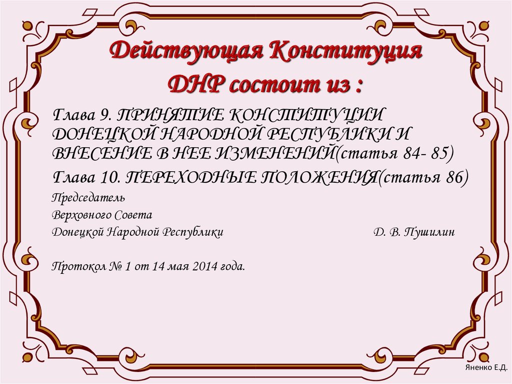 Действующая Конституция ДНР состоит из :