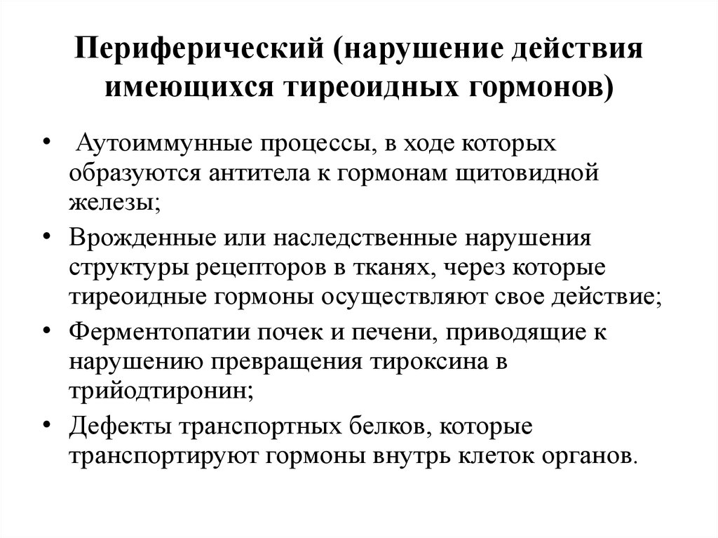 Нарушение действия. Периферическое действие тиреоидных гормонов:. Тиреоидные гормоны транспортируются. Передозировка тиреоидных гормонов. Что транспортирует гормоны.