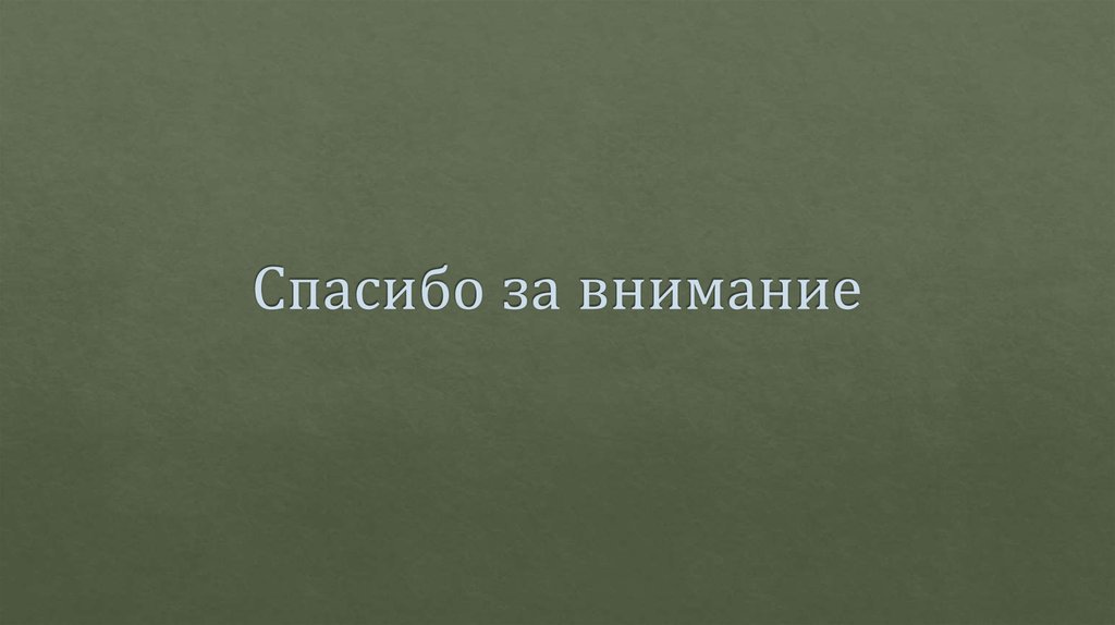 Спасибо за внимание