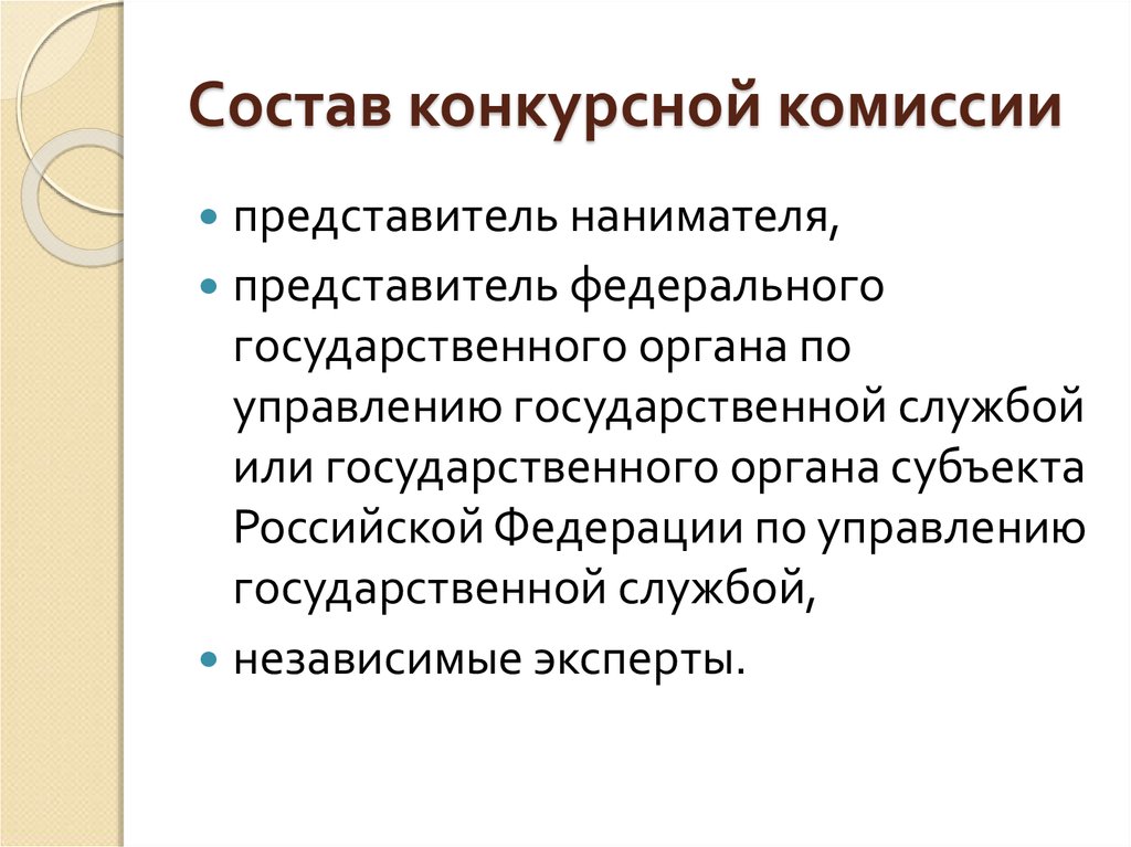 Комиссией в составе представителей. Состав конкурсной комиссии. Тендерная комиссия состав. Состав конкурсной комиссии Госслужба. В состав комиссии войдет.