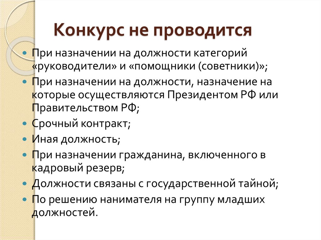 Проводится. Конкурс не проводится. Конкурс ГГС не проводится. Как провести конкурс Госслужба. Не проводится.