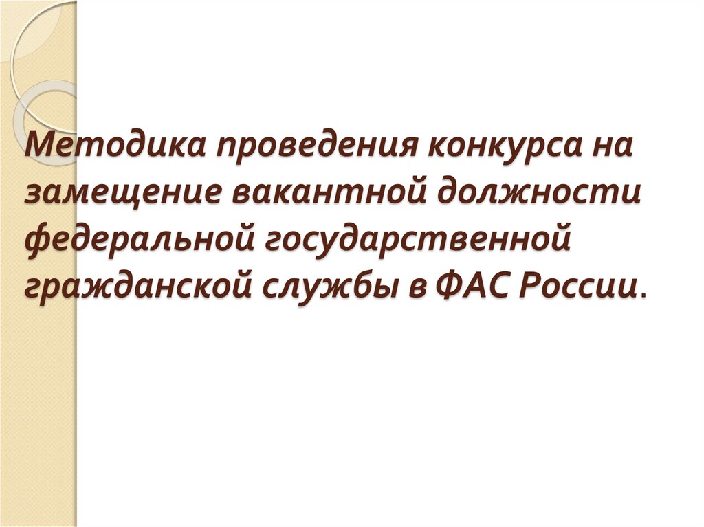 Методы проведения конкурса на вакантную должность. Конкурс не проводится на государственную