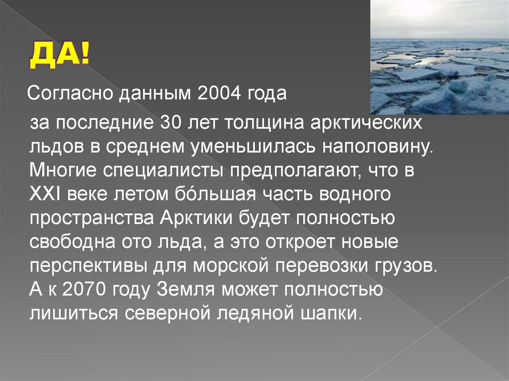 Экосистема арктический регионов. Толщина арктического льда. Толщина Полярных льдов. Природа Арктики презентация. Толщина льда в Арктике.