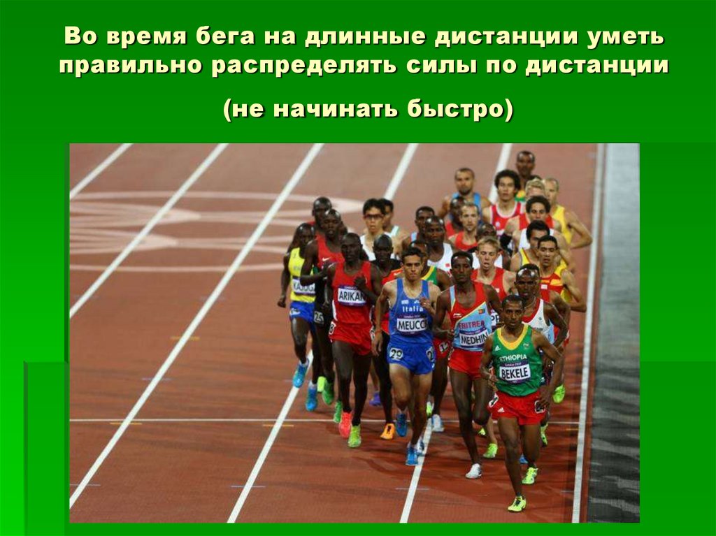 Дистанции бега. Бег на средние дистанции в легкой атлетике. Легкая атлетика бег на длинные дистанции. Бег на длинные дистанции (5000 м, 10000 м, 42195 м). Стайерский бег в легкой атлетике.