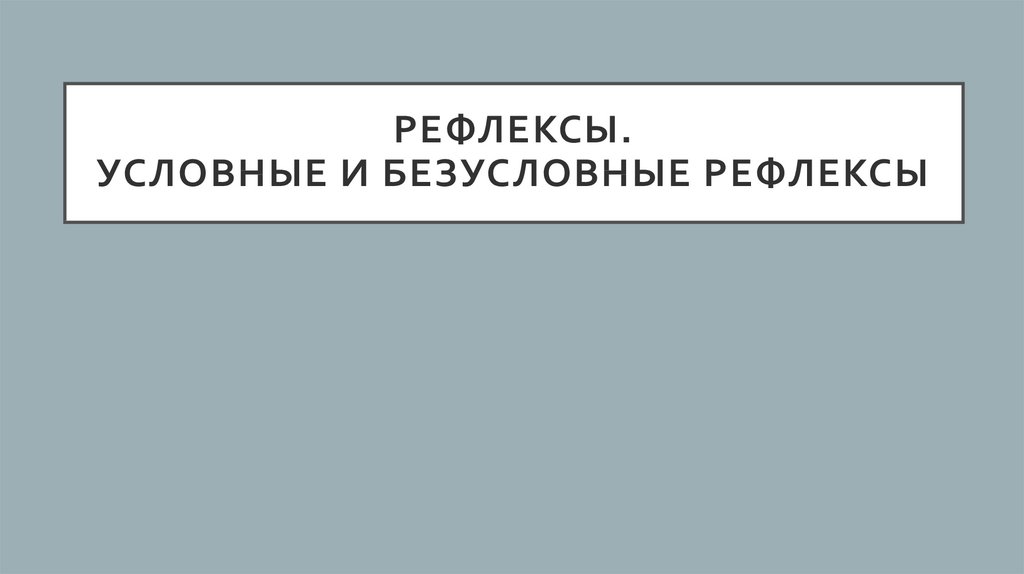 Презентация безусловные и условные рефлексы 8 класс