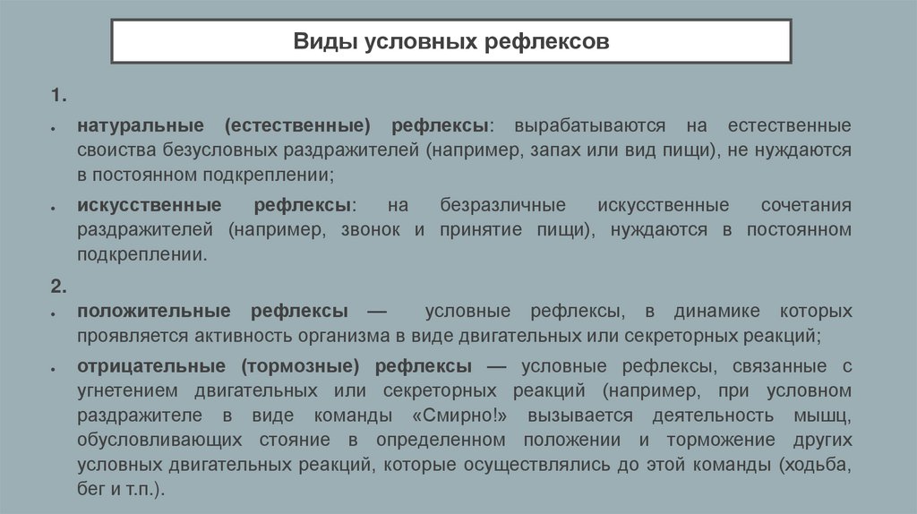 Виды выработки условных рефлексов