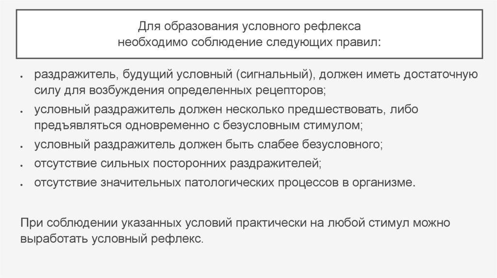 Условные рефлексы ребенка. Условные рефлексы условия необходимые для их образования. Механизм и условия образования условных рефлексов. Условия формирования условных рефлексов. Правила образования условных рефлексов.