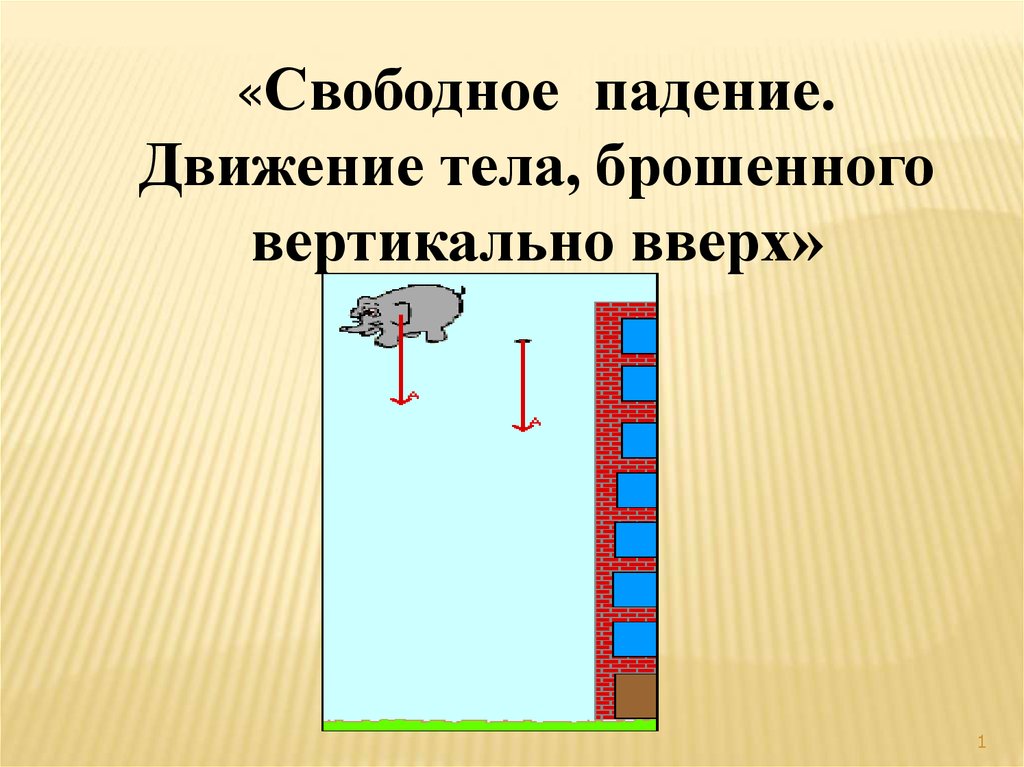 Свободное падение горизонтально