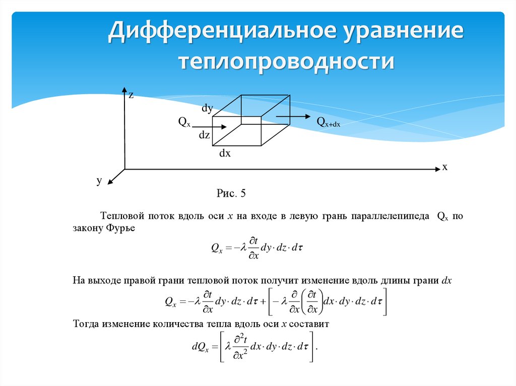 Уравнение теплопроводности закон фурье. Уравнение Фурье для теплопроводности формула. Уравнение Фурье для теплопередачи. Формула Фурье для теплового потока. Дифференциальное уравнение теплопроводности Фурье.