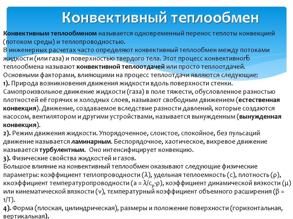 Конвективный теплообмен. Конъюктивный теплообмен. Инвективный теплообмен. Конвективный перенос тепла.