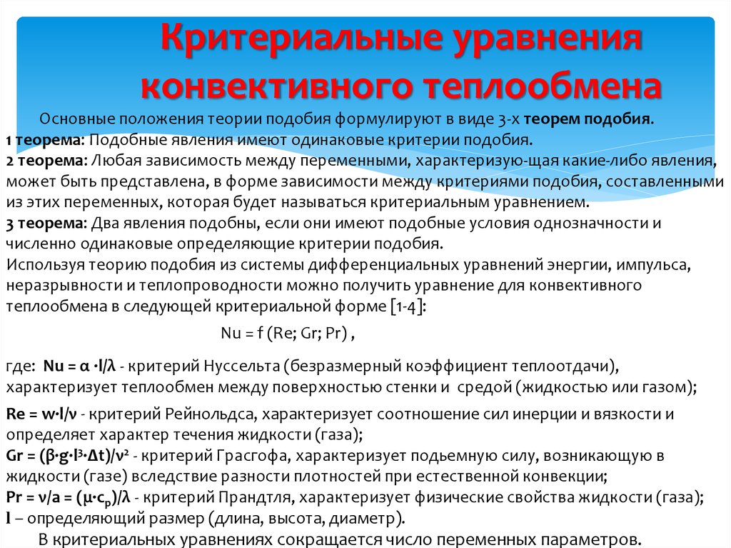 Критериальные уравнения теплообмена. Критериальные уравнения конвективного теплообмена. Критериальное уравнение теплоотдачи. Конвективный теплообмен и основы теории подобия. Общее Критериальное уравнение теплоотдачи.