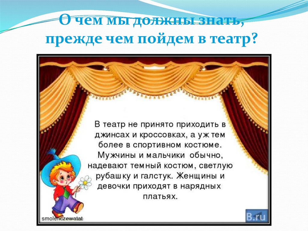 Сколько идет театр. Мы пошли в театр. Мы идем в театр. Мы в театре презентация. Урок мы идем в театр..