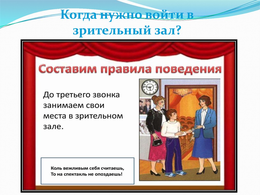 Должны входить. Поведения в зале театра. Мы в театре презентация. Правила поведения в зрительном зале. Мы идем в театр.