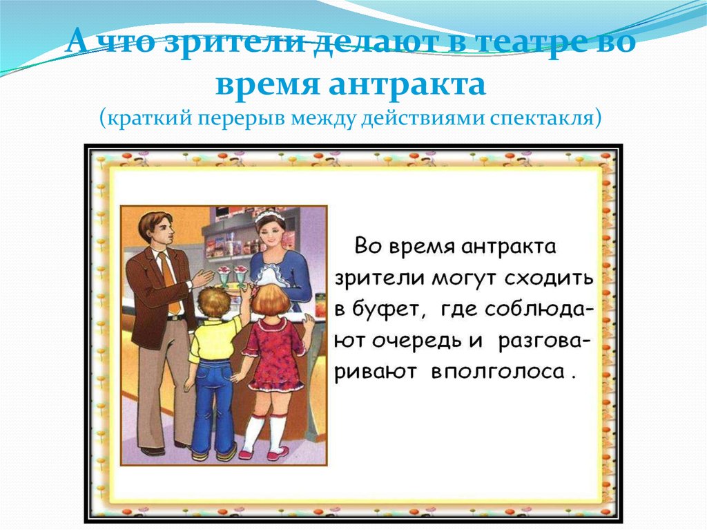 Между действиями. Краткий перерыв между действиями спектакля. Мы зрители театра. Как называется перерыв между действиями в спектакле. Ура мы идем в театр.