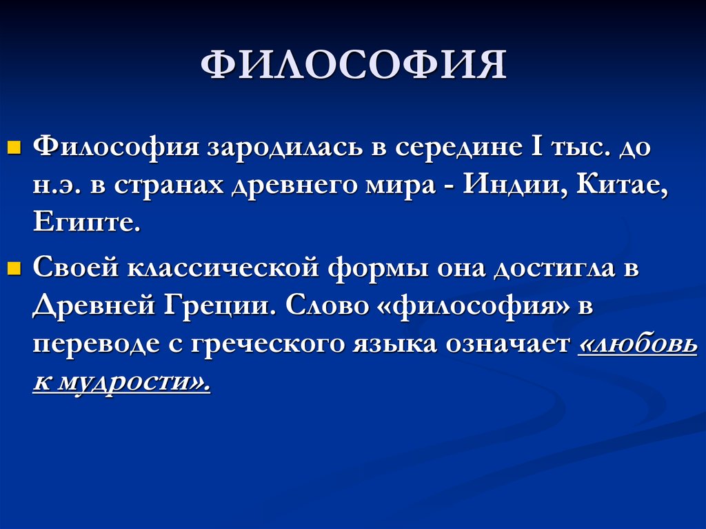 Философия перевод. Философия зародилась. Философия слово. Страны зарождения философии.