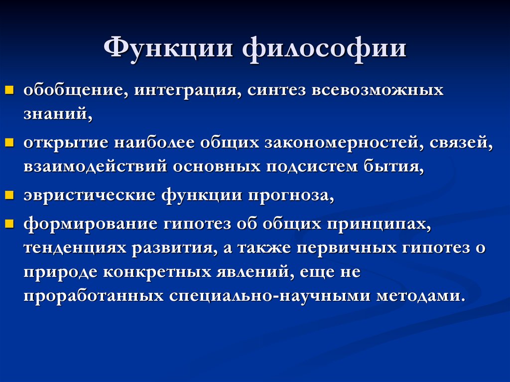 Роль философии. Функции философии. Интегрирующая функция философии. Аксиологическая функция философии. Интегративная функция философии.