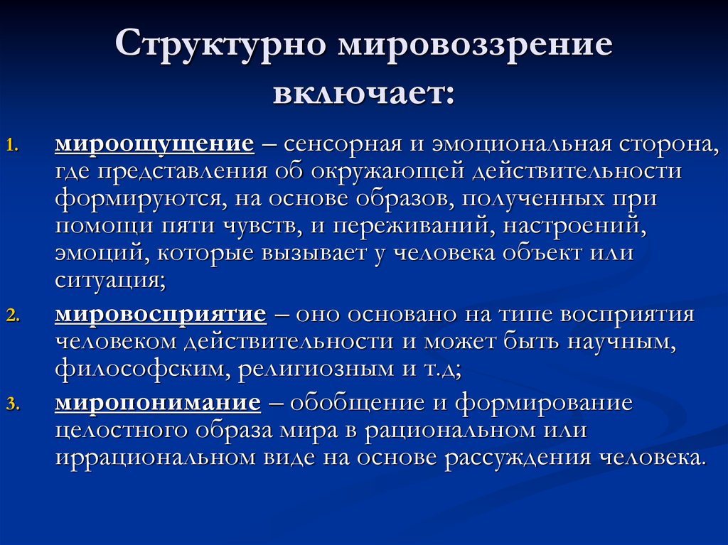 Миропонимание. Мироощущение и миропонимание. Миропонимание мировосприятие мироотношение. Стадии миропонимания мировосприятия. Мировосприятие включает мировоззрение.