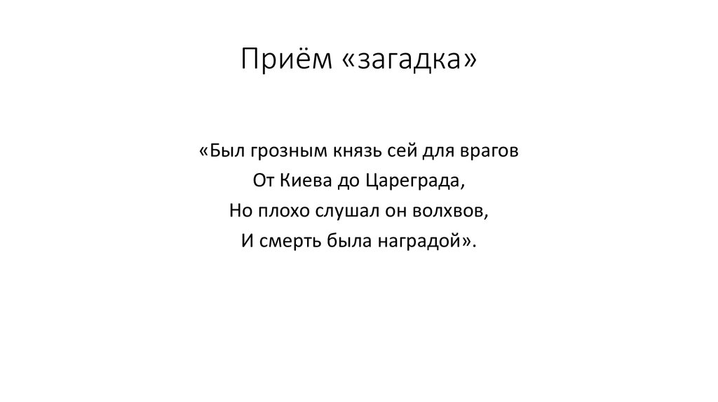 Приемы загадок. Прием загадка. Художественные приёмы в загадках. Приемы работы с загадками. Прием загадка на уроке.