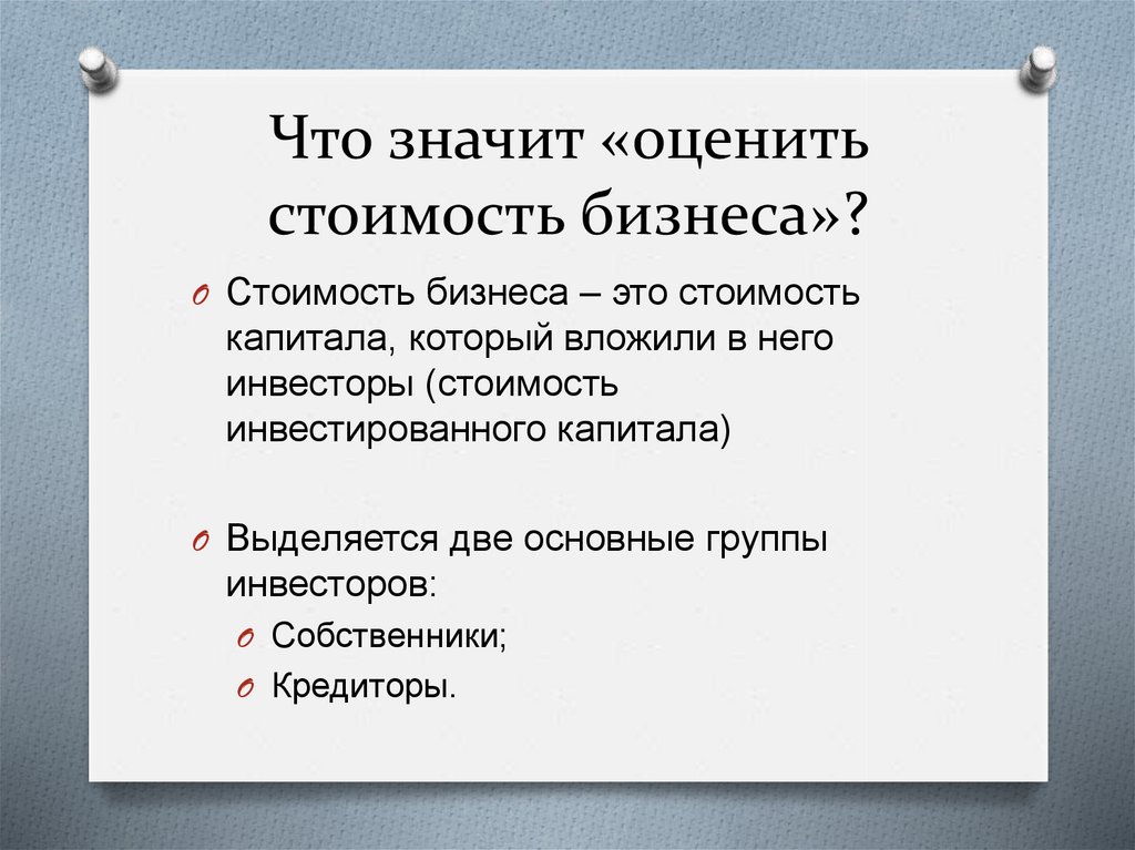 Оцените политику. Стоимость бизнеса. Стоимость бизнеса для презентации. Стоимость оцениваемого бизнеса =. Реальная стоимость бизнеса это.