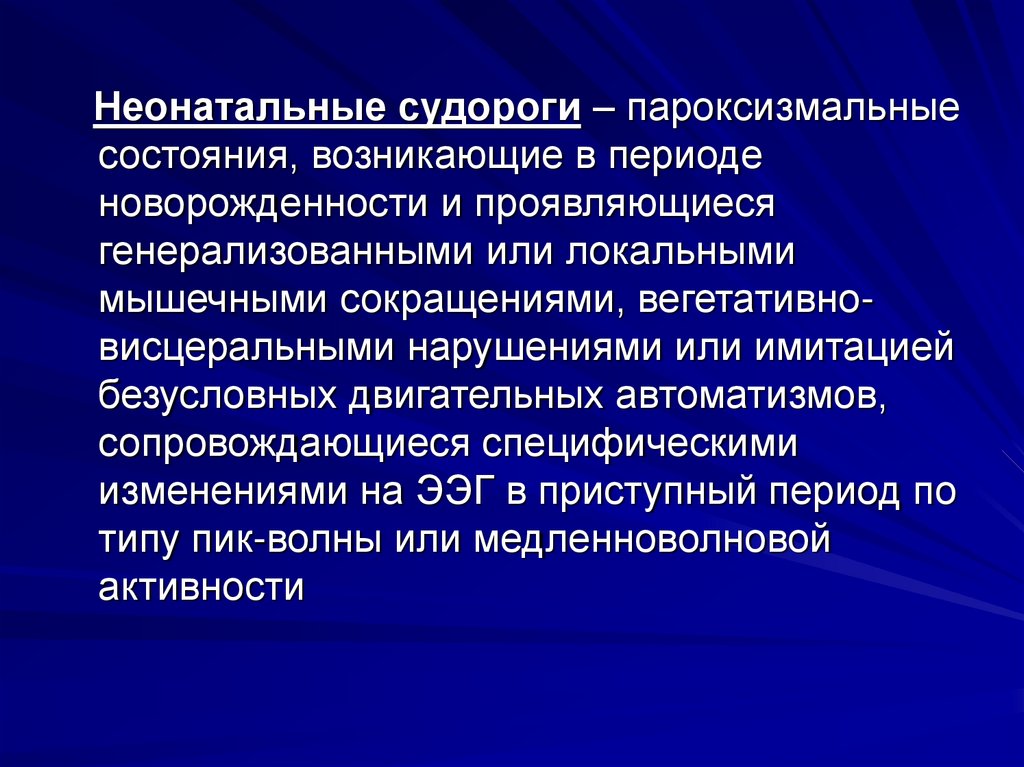 Неонатальный период. Неонатальные судороги мкб 10. Для неонатального периода характерно. Неонатальная гастроэнтерология. Организация неонатальной службы.