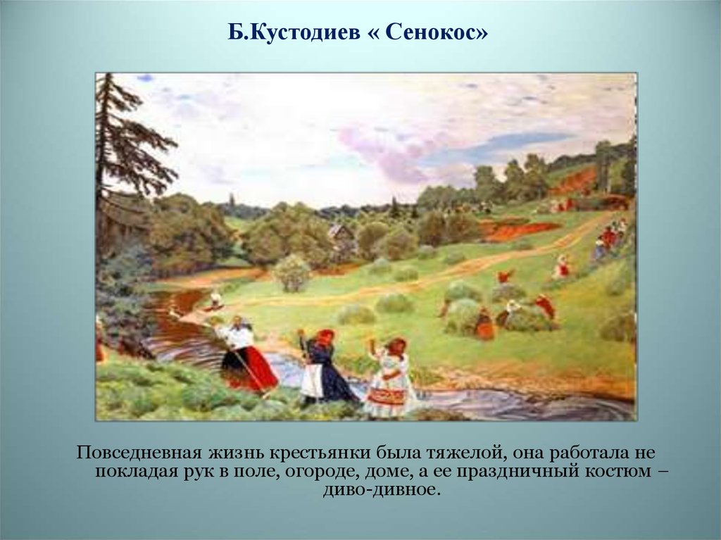 Что можно сказать о картинах. Картина сенокос Кустодиева. Б. Кустодиева «сенокос».. Картина Бориса Кустодиева сенокос.
