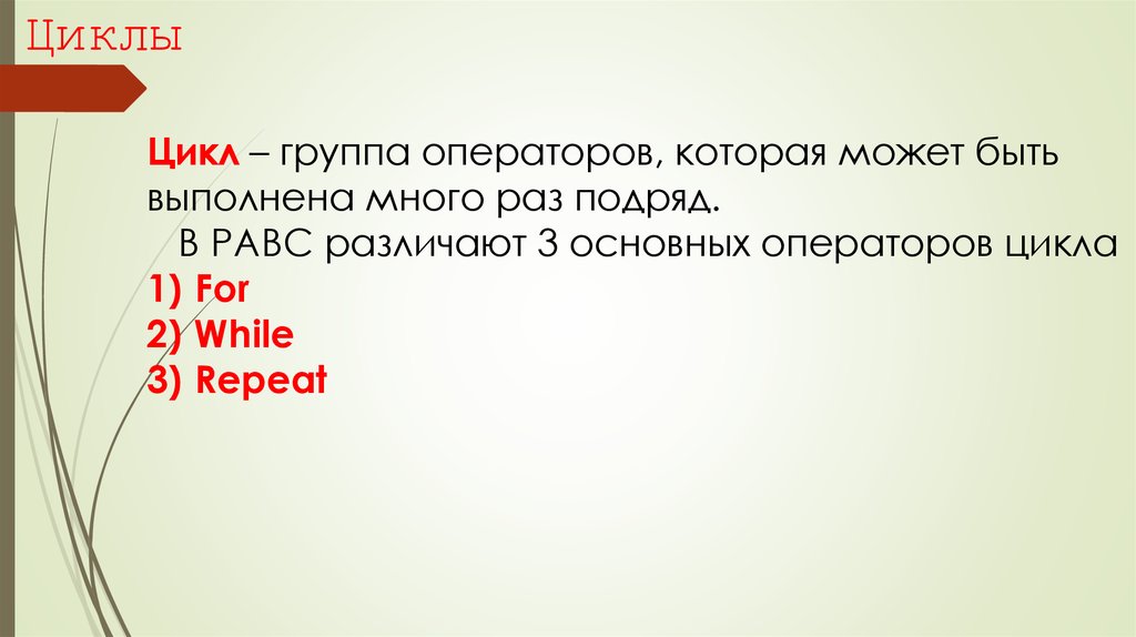 Несколько раз подряд. Группа цикл.