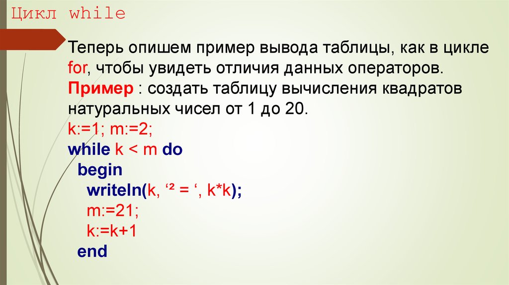 Вывести таблицу чисел. Цикл while Pascal ABC. Как выводить циклом while. Цикл while php. Цикл while и for отличия.