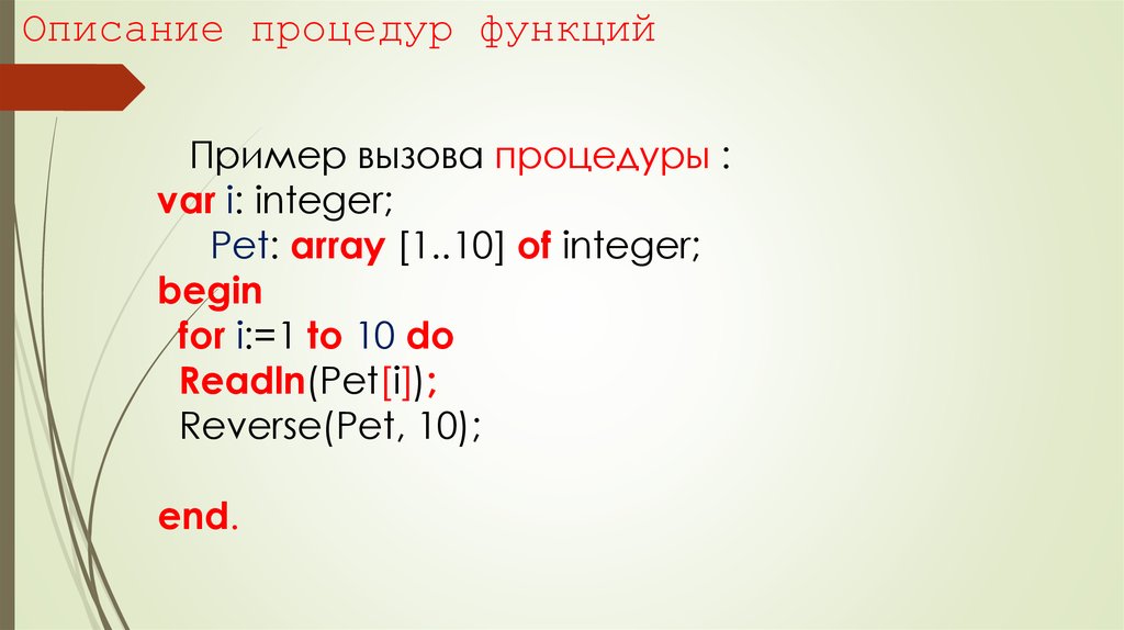 Вызов процедур и функций. Integer в Паскале. Примеры вызова и описание процедур и функций.