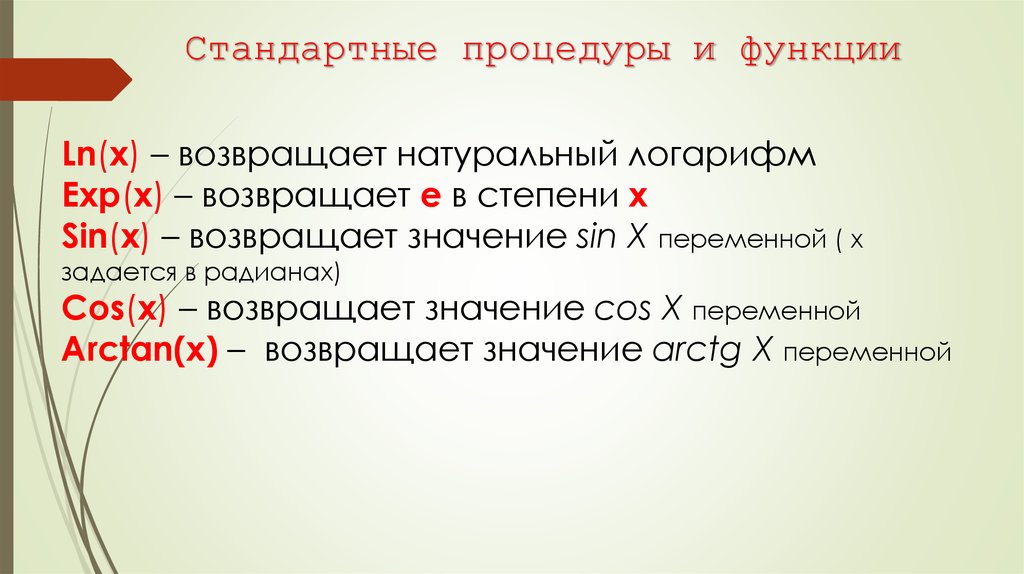 Стандарт процедур. Стандартные процедуры и функции. Стандартные процедуры и функции кратко. Стандартные процедуры c ++.