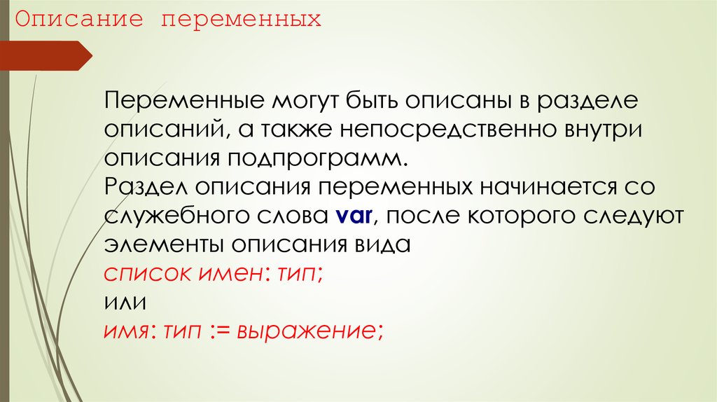 Также описание. Описание переменных. Раздел описания переменных начинается со служебного слова. Раздел описания переменных. Переменные описываются в разделе.