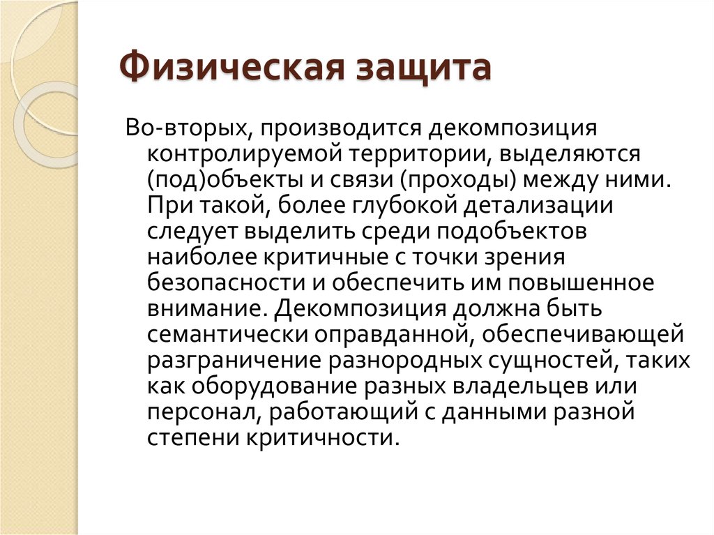 Физическая защита. Физ защита. Физическая защита человека. Подобъект это.