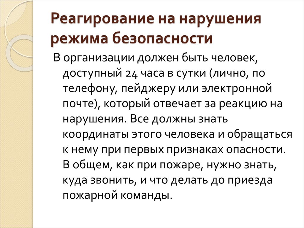 Нарушение распорядка. Основные нарушения режима безопасности.. Режимы реагирования на нарушение безопасности. Последствия несоблюдения режима дня. •Реагирование на нарушения ИБ.