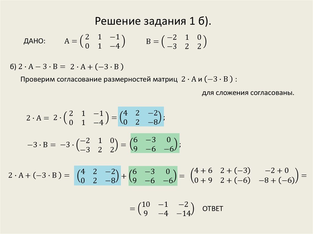 Пример 11 13 7. Арифметические операции с матрицами. Арифметические операции над пределами последовательностей. Арифметические действия над матрицами. Выполнить арифметические действия над матрицами.