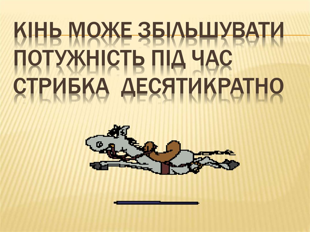 Кінь може збільшувати потужність під час стрибка десятикратно