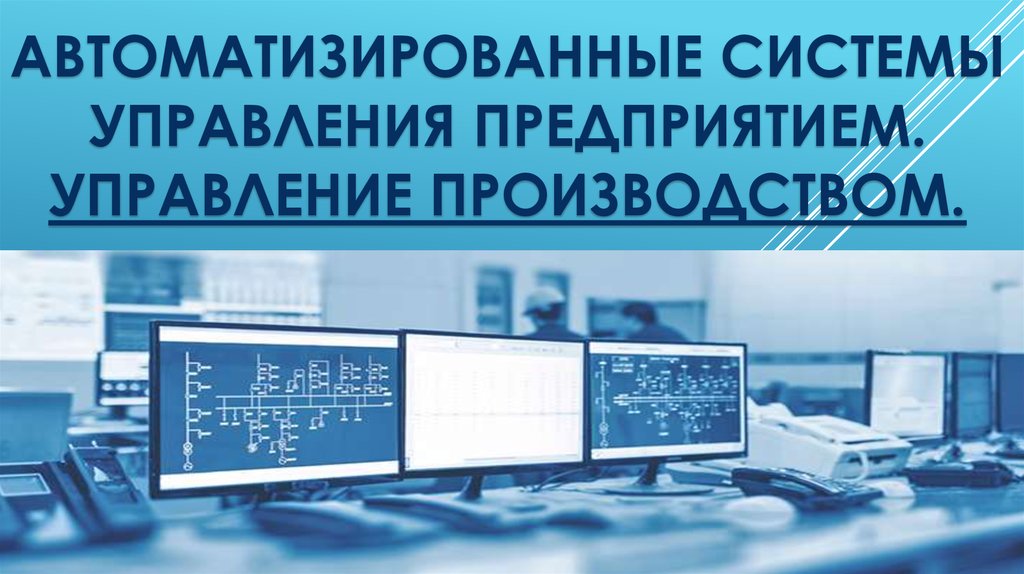 Презентация автоматизированные системы управления