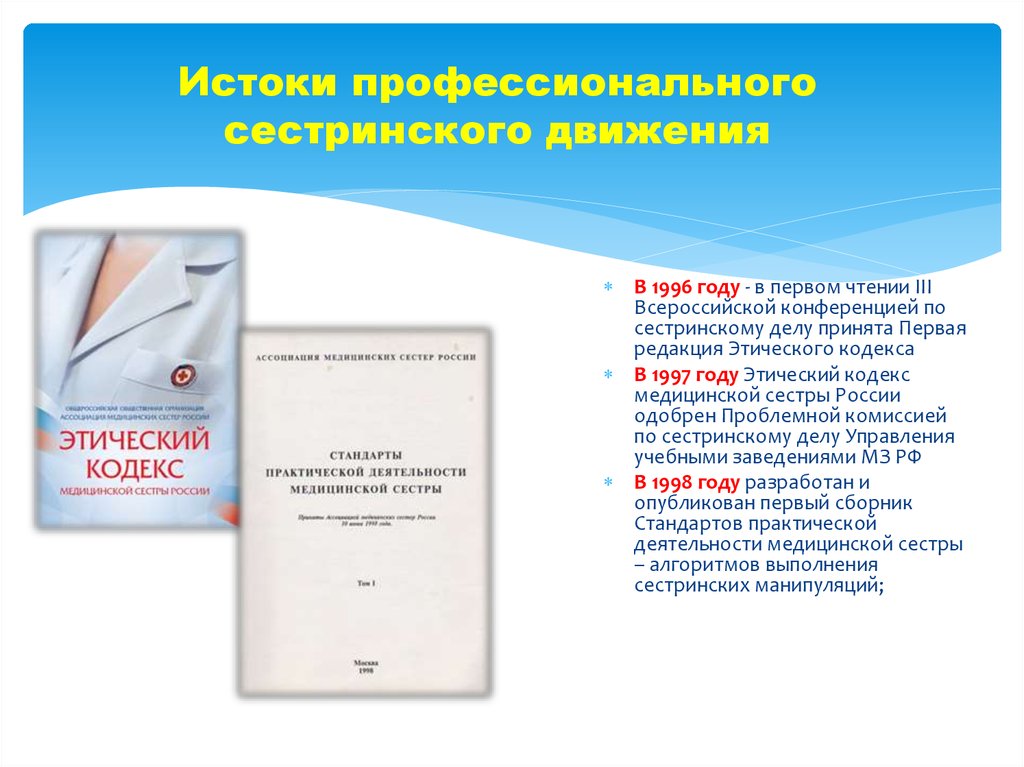 Кодекс медицинского работника. Этический кодекс медицинской сестры 1997. Этический кодекс медсестры России. Этический кодекс медицинской сестры России 2020. Этический кодекс медицинской сестры краткий конспект.