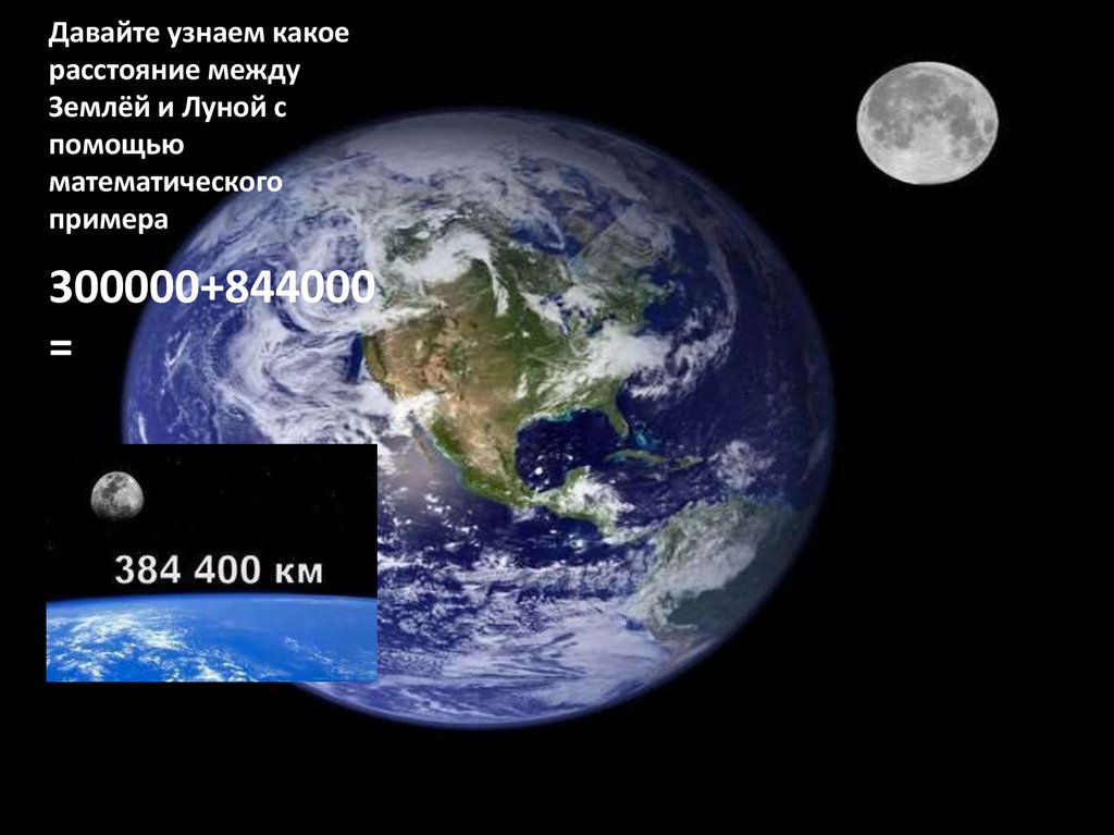 Наибольшее расстояние до луны. Между землей и луной. Расстояние между землёй и луной. Расстояние от земли до Луны. Планеты между Лугой и землей.