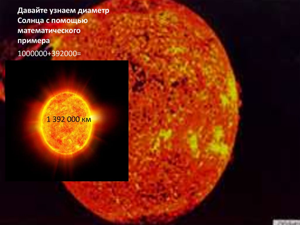 Диаметр солнца составляет земли. Диаметр солнца. Определить практически диаметр солнца. 108 Диаметров солнца. Линейный диаметр солнца в d3.