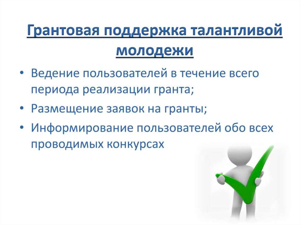 Аис 51. Информирование пользователей. Информирование пользователей система. АИС молодежь Грант сроки.