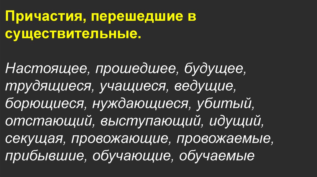 Настоящий существительное. Причастия перешедшие в существительные. Причастие перешедшее в существительное. Переход причастия в существительное. Переход причастия в существительное примеры.