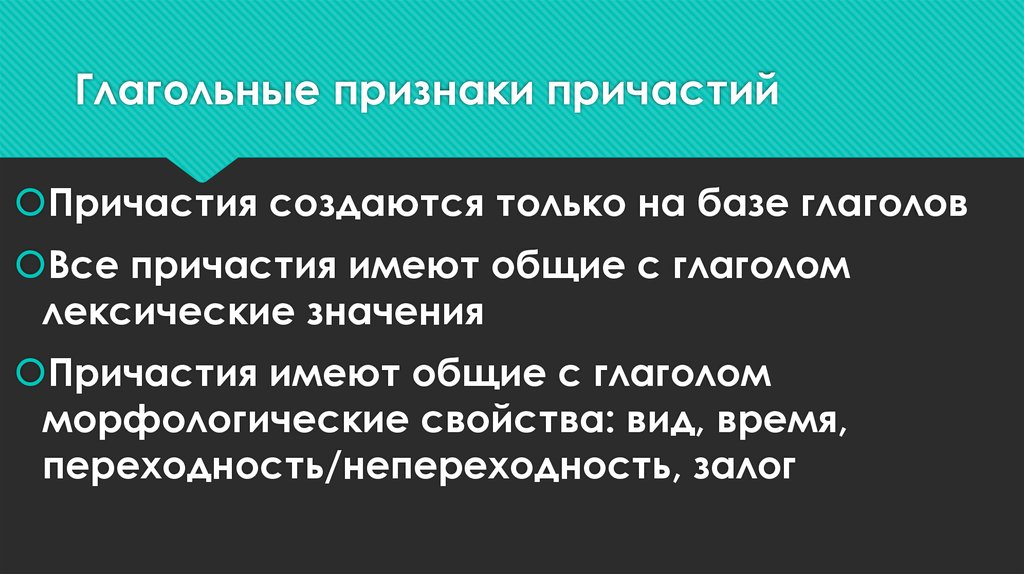 Причастие имеет признаки. 4 Признака причастия. Лексическое значение причастия. Причастие имеет следующие признаки. Признаки, которые имеют причастия.