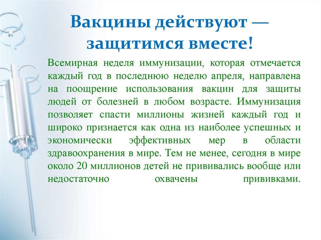 До применения вакцины многие дети болели. Подействовала прививка. Неделя иммунизации презентация. Иммунизация школьников презентация. Прививка европейской вакциной.