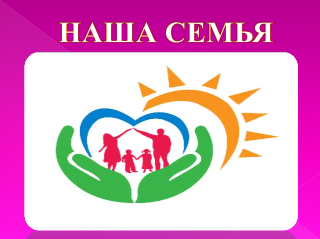 НАША СЕМЬЯ