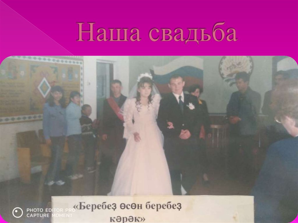 Наша свадьба