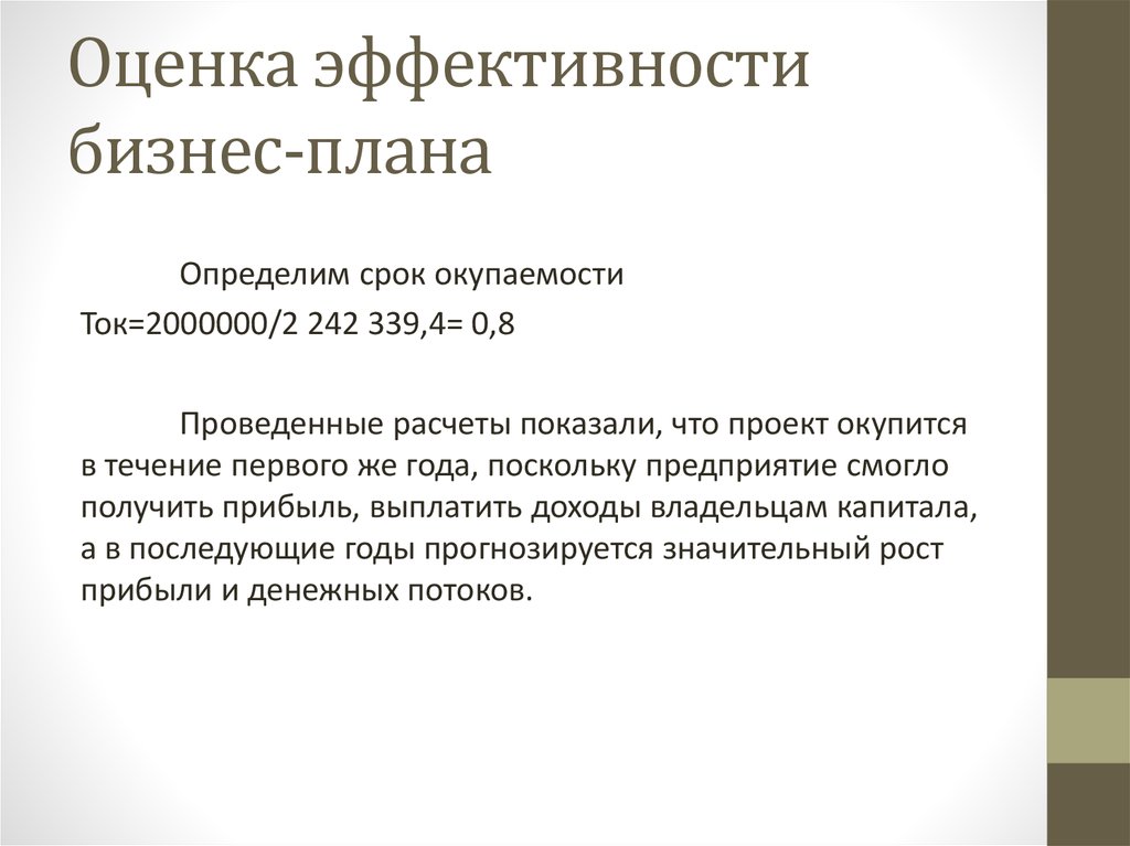 Для оценки эффективности бизнес проекта не используется показатель