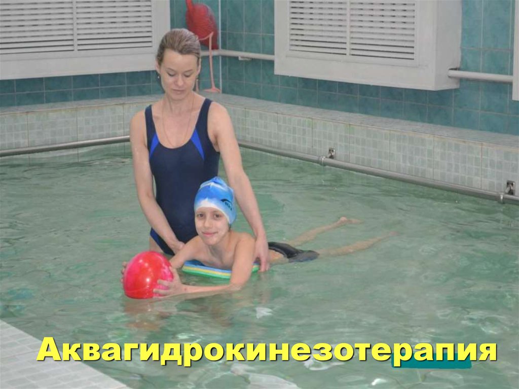 Аквагидрокинезотерапия