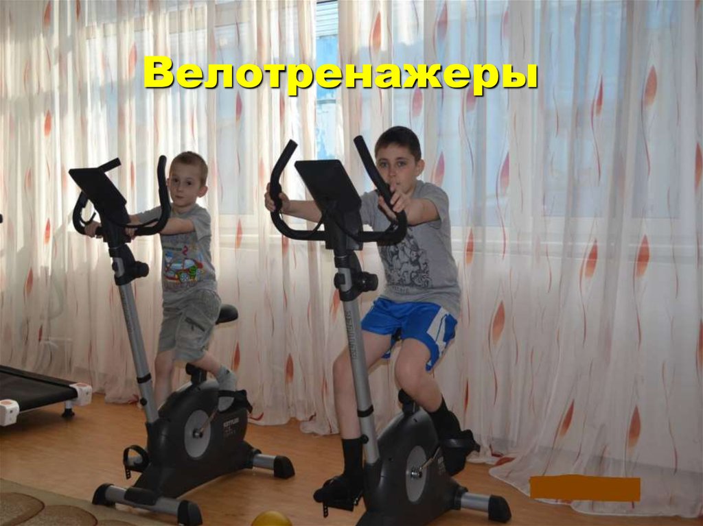 Велотренажеры